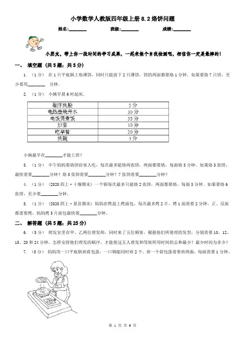 小学数学人教版四年级上册8.2烙饼问题