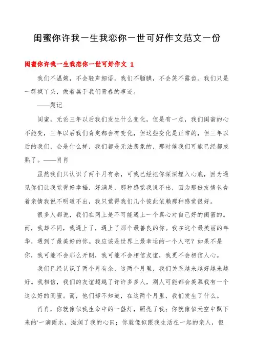 闺蜜你许我一生我恋你一世可好作文范文一份