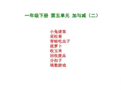 【北师大版】一年级数学下册：第5单元《小兔请客》ppt课件