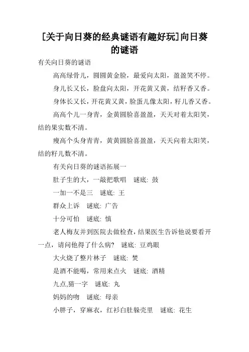 [关于向日葵的经典谜语有趣好玩]向日葵的谜语.doc