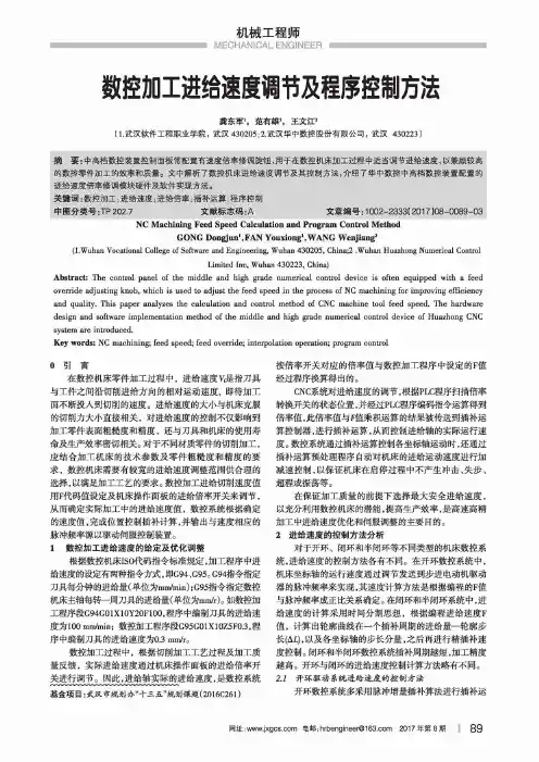 数控加工进给速度调节及程序控制方法