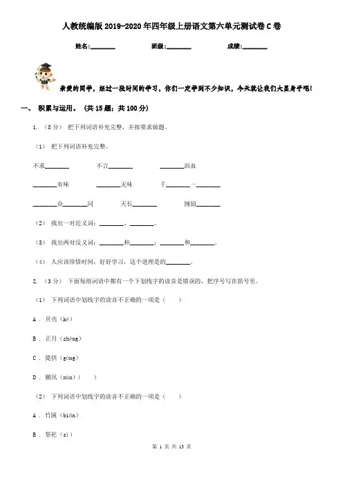 人教统编版2019-2020年四年级上册语文第六单元测试卷C卷