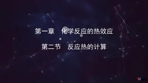 课件4：1.2 反应热的计算