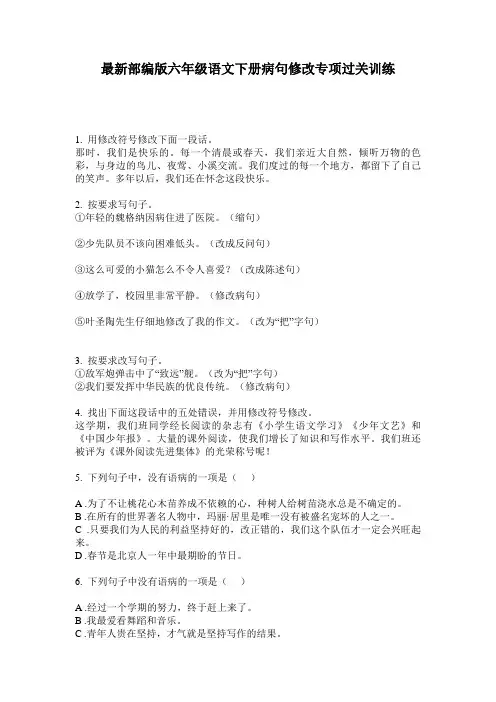 最新部编版六年级语文下册病句修改专项过关训练