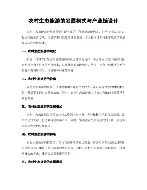 农村生态旅游的发展模式与产业链设计