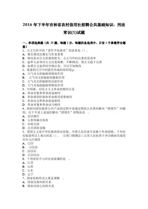 2016年下半年吉林省农村信用社招聘公共基础知识：刑法常识(1)试题