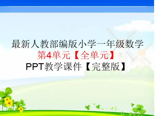 最新人教部编版一年级数学上册第4单元认识图形(一)【完整版】PPT课件