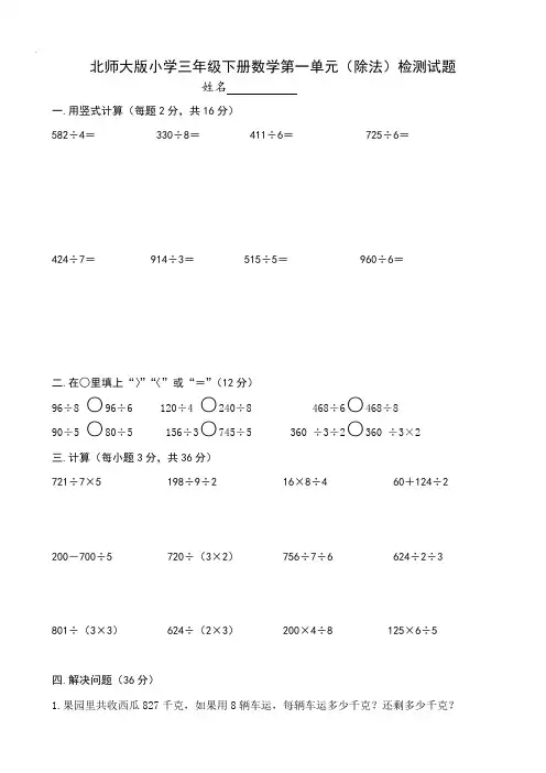 北师大版三年级小学数学下册单元测试题(全册)
