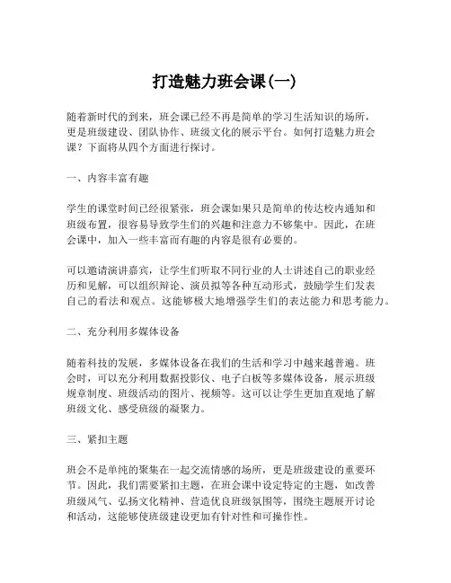 打造魅力班会课(一)