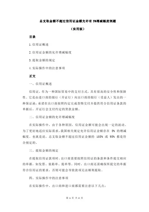 总支取金额不超过信用证金额允许有5%增减幅度例题