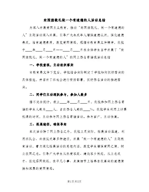 向国旗敬礼做一个有道德的人活动总结（2篇）