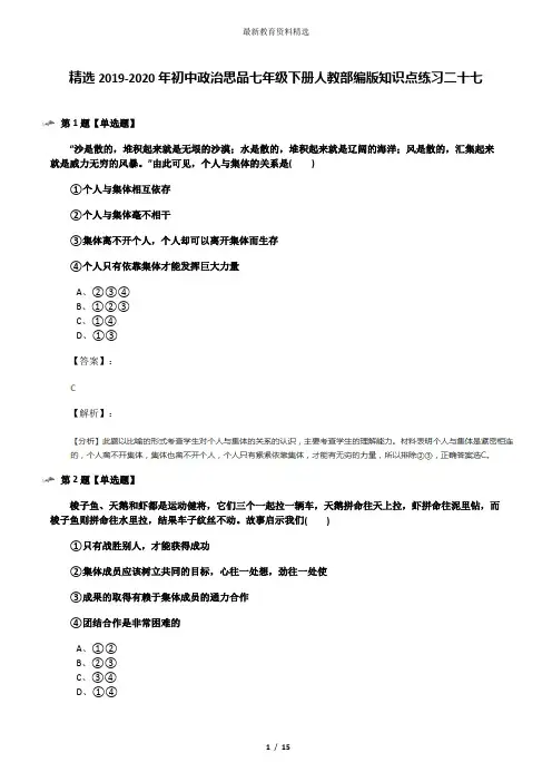 精选2019-2020年初中政治思品七年级下册人教部编版知识点练习二十七