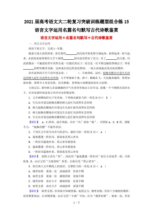 2021届高考语文大二轮复习突破训练题型组合练15语言文字运用名篇名句默写古代诗歌鉴赏