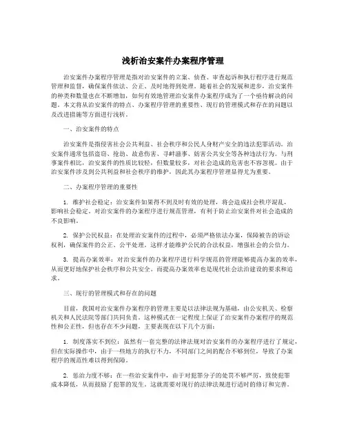 浅析治安案件办案程序管理