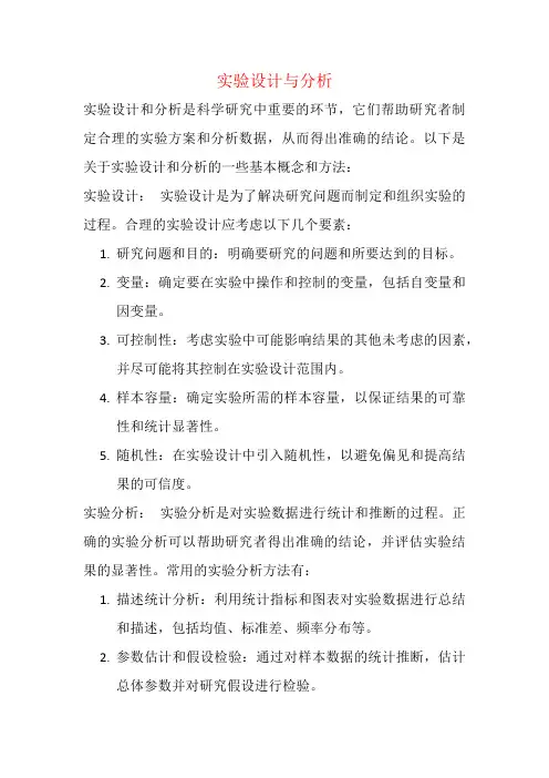 实验设计与分析