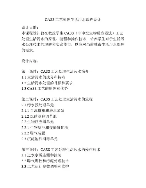 CASS工艺处理生活污水课程设计