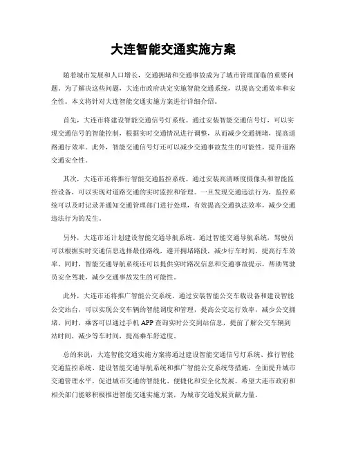大连智能交通实施方案