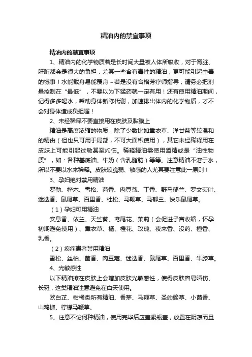 精油内的禁宜事项