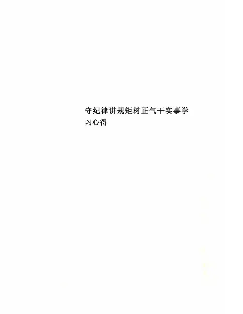 守纪律讲规矩树正气干实事学习心得
