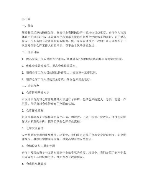 仓库在职培训总结范文(3篇)