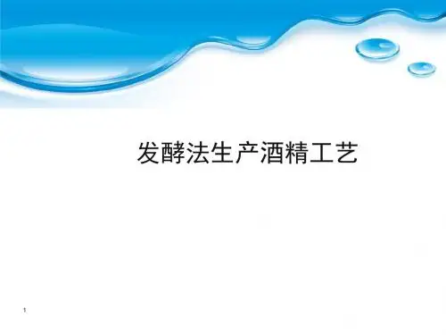 酒精生产技术