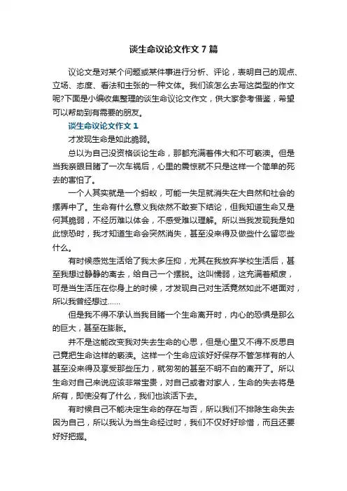 谈生命议论文作文7篇