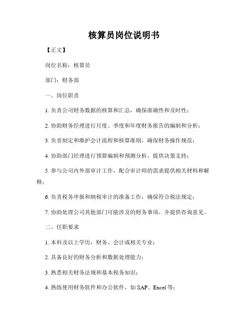 核算员岗位说明书