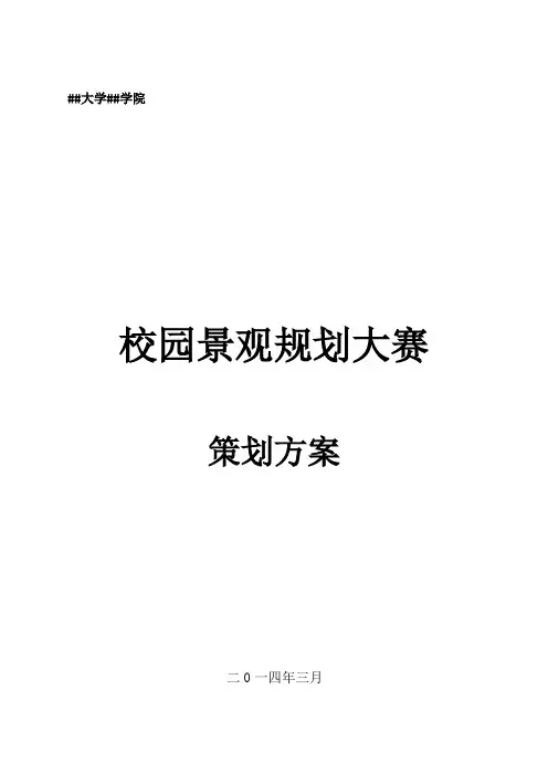 景观规划赛策划