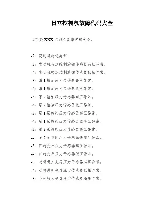 日立挖掘机故障代码大全