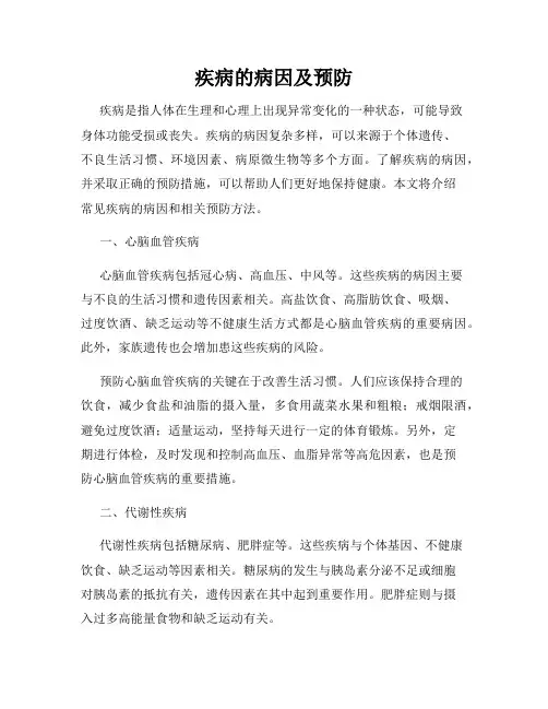 疾病的病因及预防