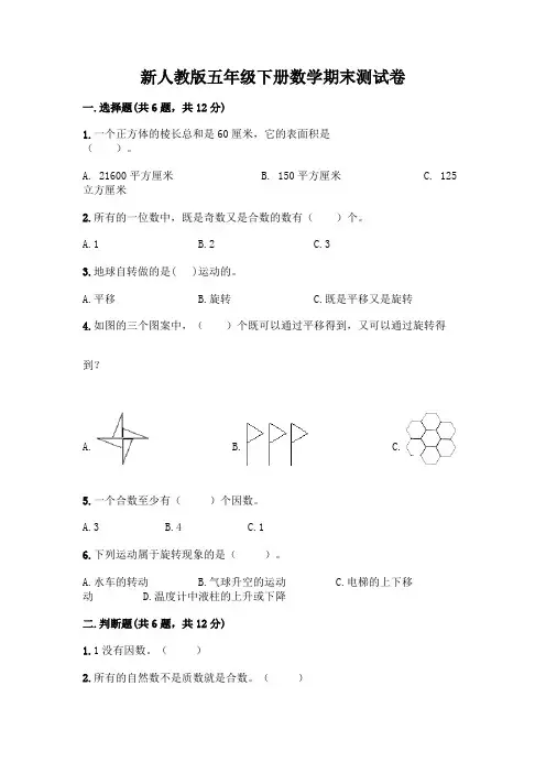 新人教版五年级下册数学期末测试卷丨精品(夺分金卷)