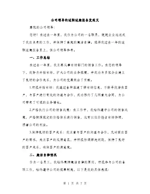 公司领导的述职述廉报告发范文（三篇）