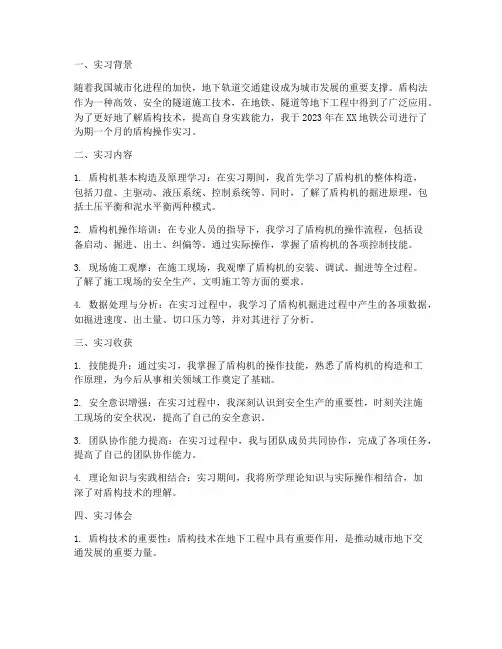 盾构操作实习报告