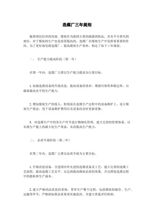 选煤厂三年规划