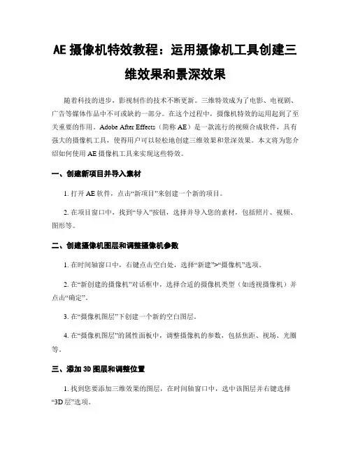 AE摄像机特效教程：运用摄像机工具创建三维效果和景深效果