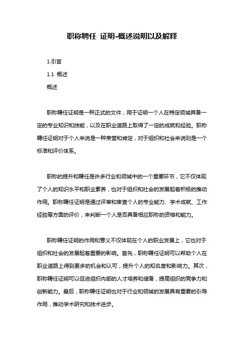 职称聘任 证明-概述说明以及解释