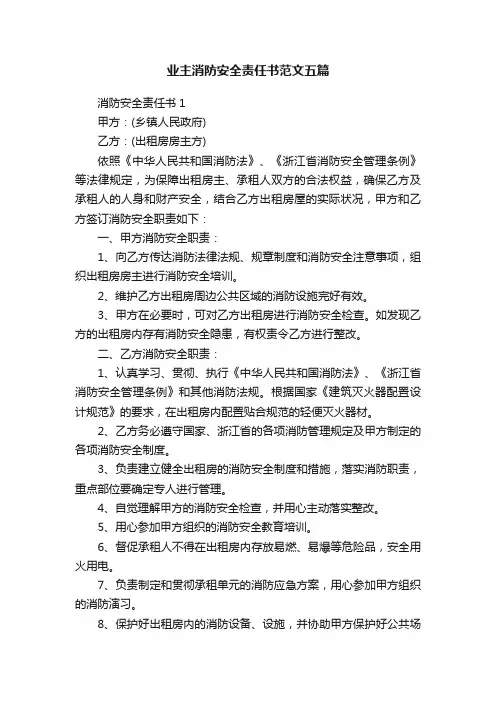业主消防安全责任书范文五篇