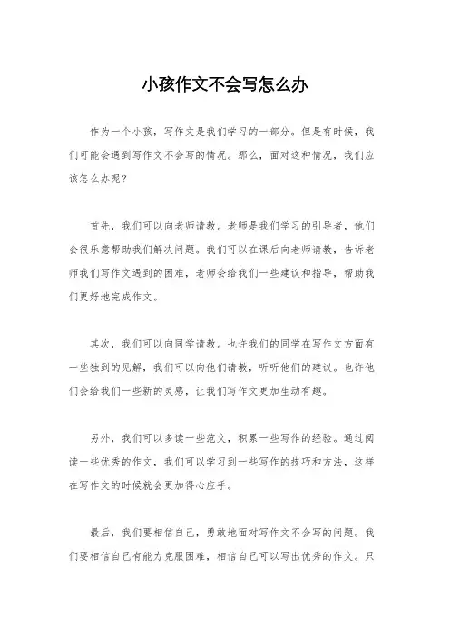 小孩作文不会写怎么办