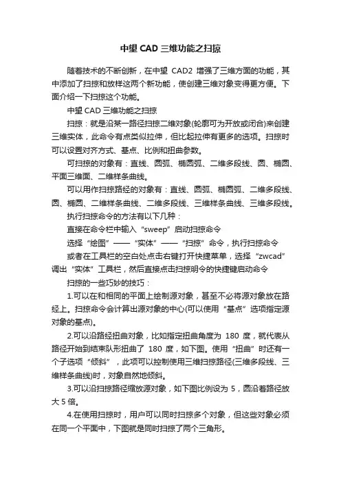 中望CAD三维功能之扫掠
