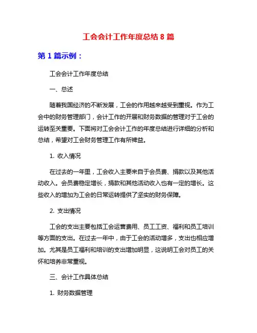 工会会计工作年度总结8篇