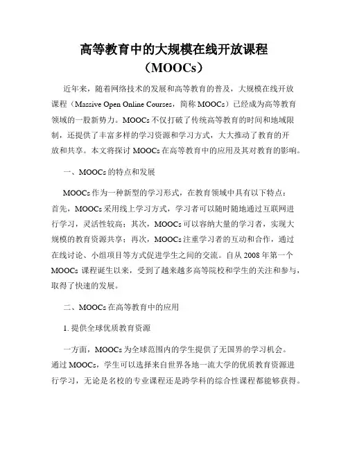 高等教育中的大规模在线开放课程(MOOCs)