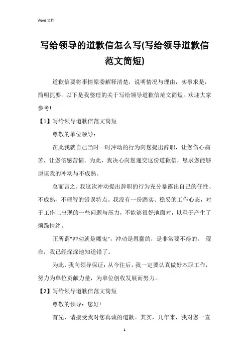 写给领导的道歉信怎么写(写给领导道歉信范文简短)