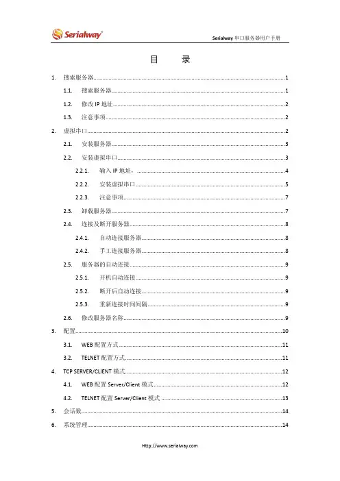 Serialway串口服务器用户手册