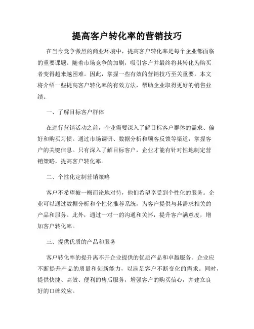 提高客户转化率的营销技巧