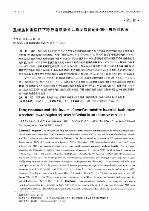 重症监护室医院下呼吸道感染常见非发酵菌的耐药性与危险因素