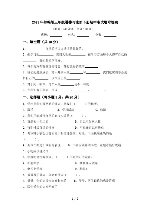 2021年部编版三年级道德与法治下册期中考试题附答案