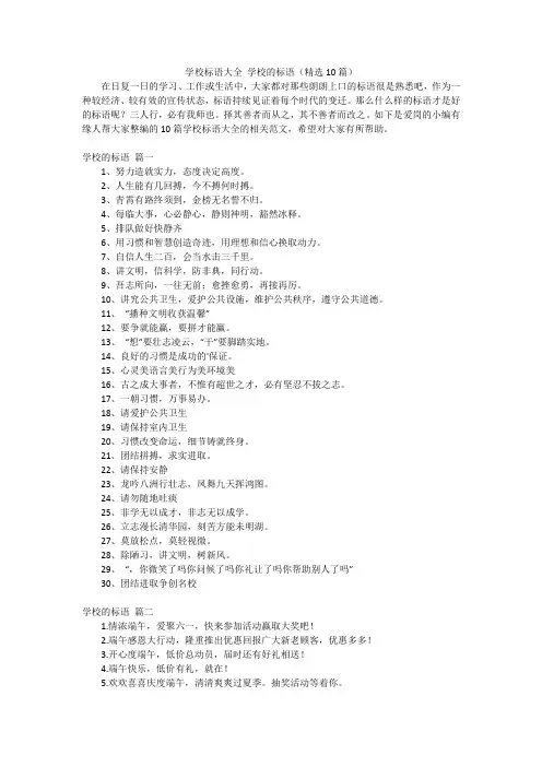 学校标语大全学校的标语(精选10篇)