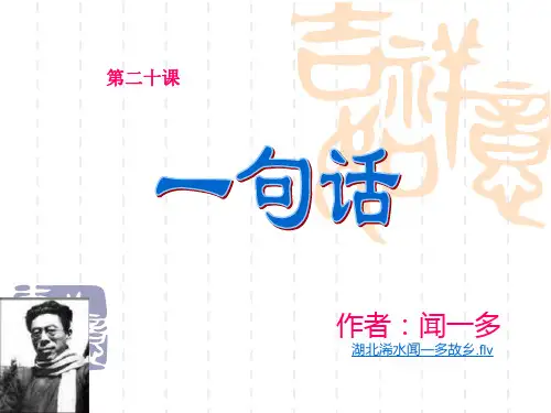 语文S版小学语文六年级上册课件《闻一多》