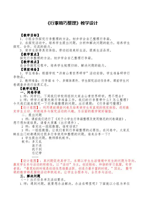 小学综合实践《行李箱巧整理》优质教案、教学设计