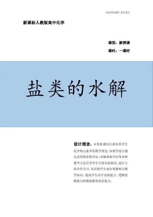 人教版(2019)选择性必修1盐类的水解